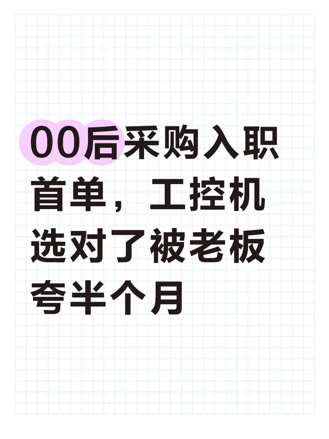 00后采购首单，工控机选对了被老板夸半个月