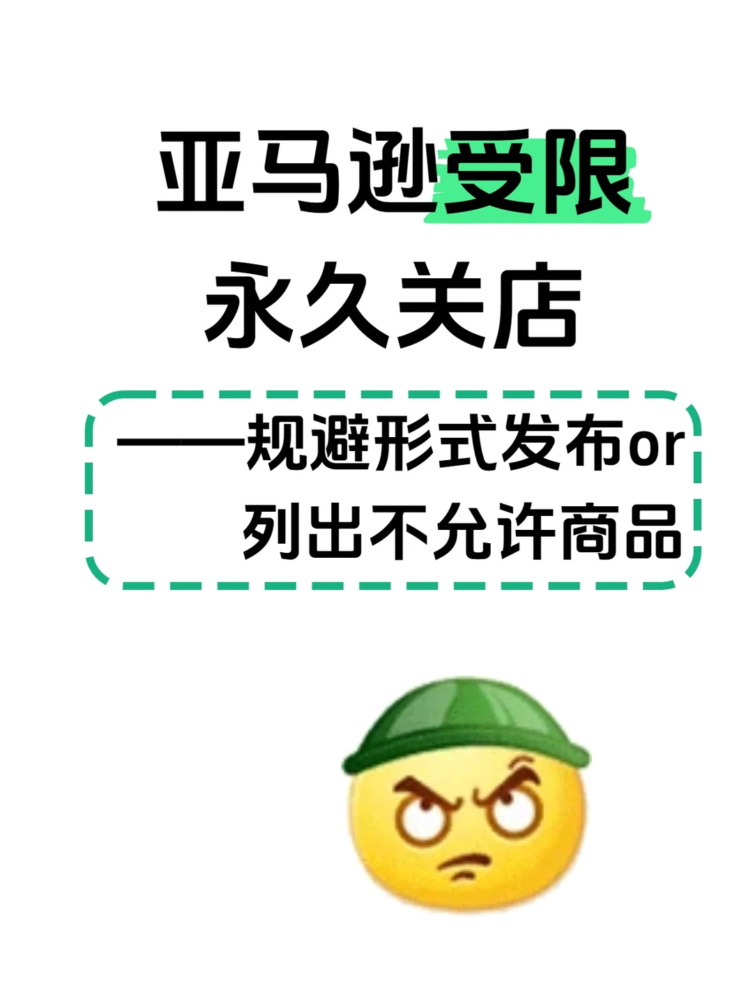 救命！亚马逊店铺因受限永久关店？！