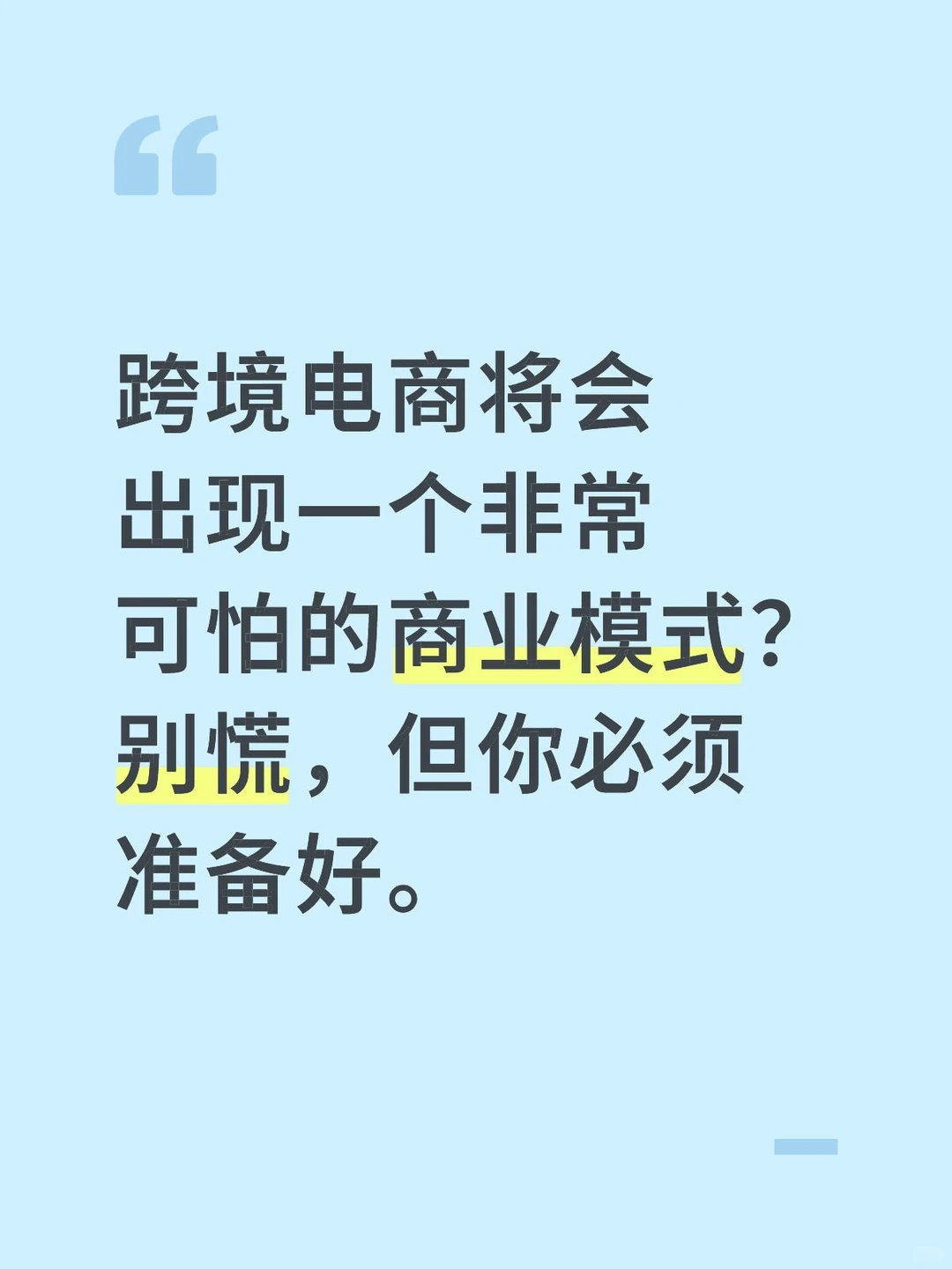 跨境电商将会出现一个非常可怕的商业模式