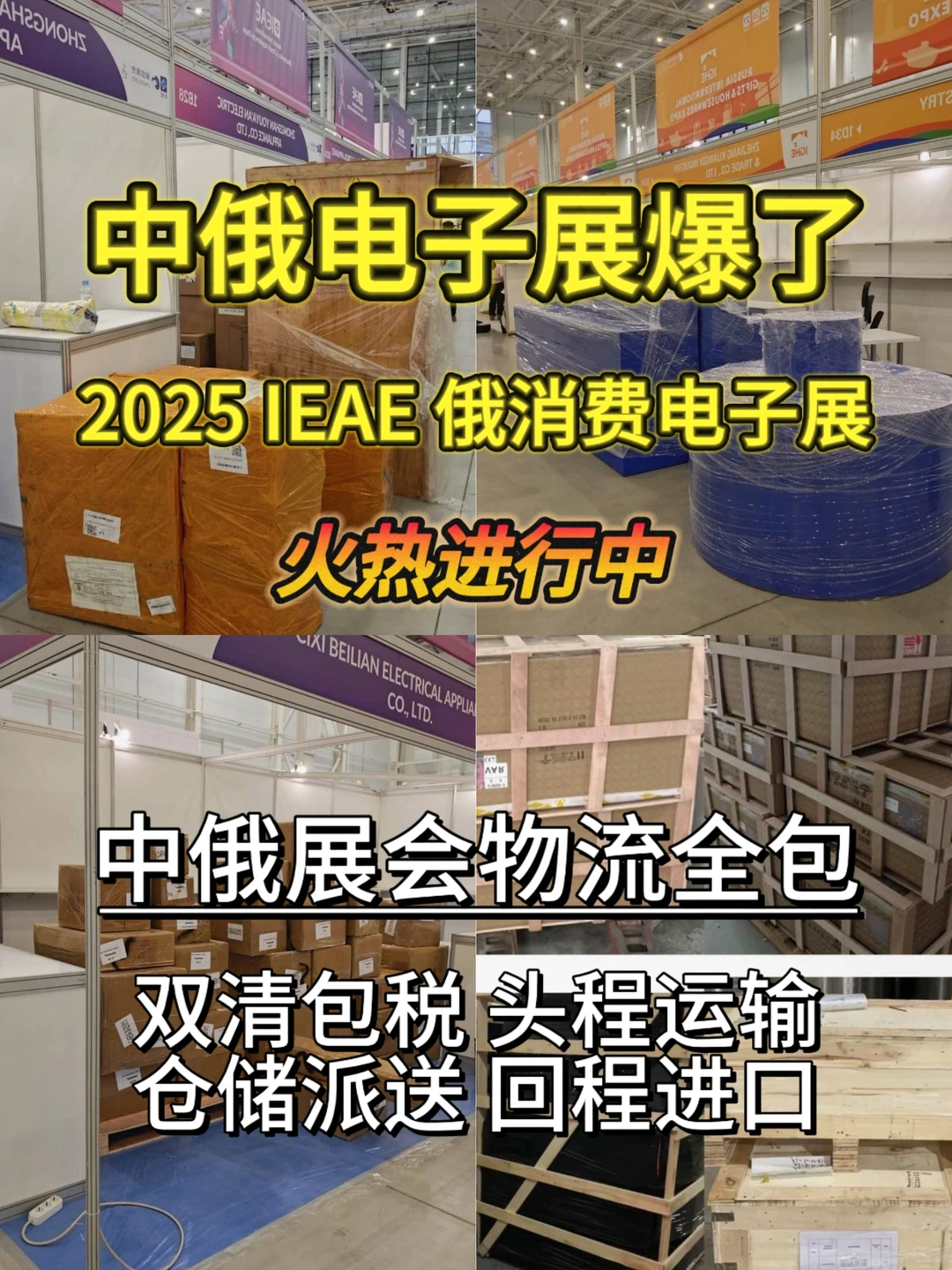 中俄电子展爆了！250+厂商直连+物流全包✅