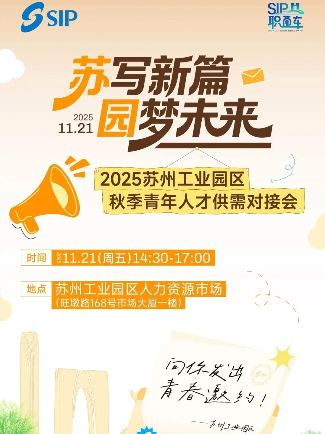 冲鸭！苏州工业园区秋季青年人才供需对接会