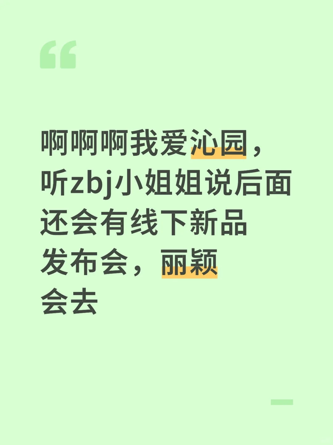 估计在11月，沁园线下新品发布会