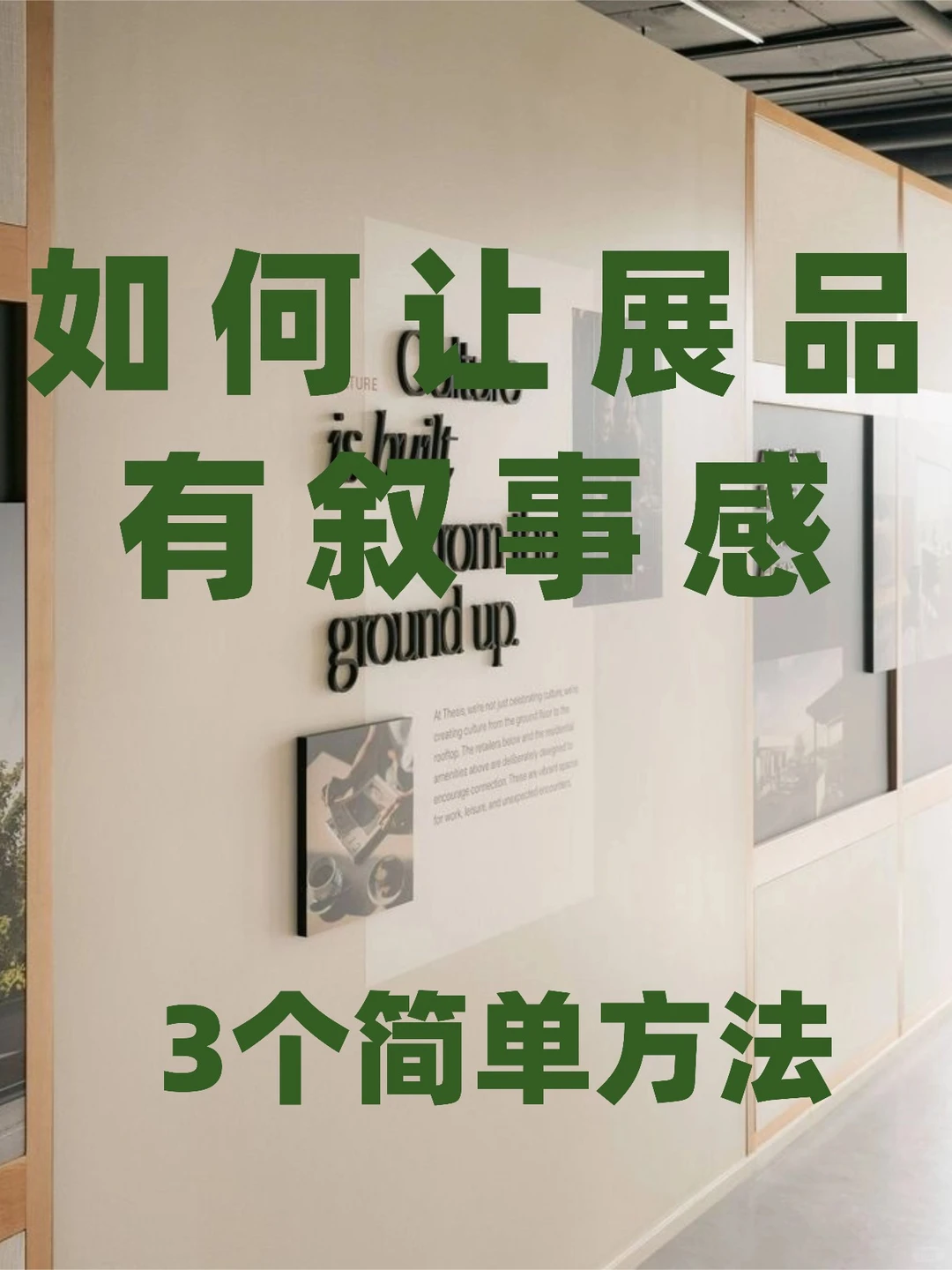 策展人必看｜如何讲述展品背后的故事？