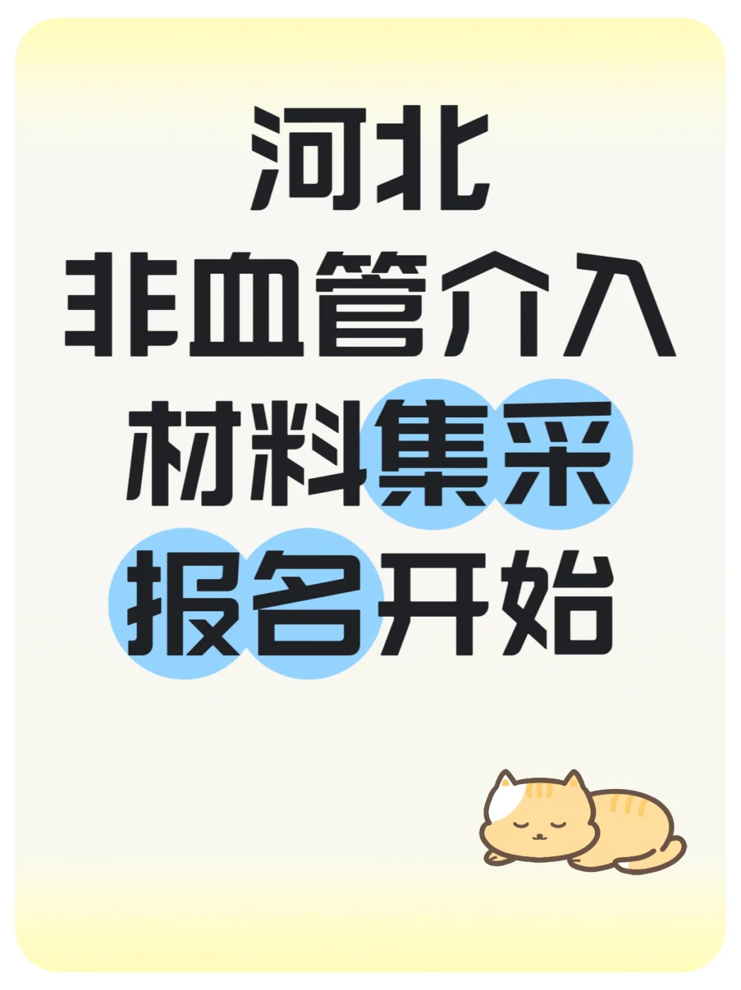 非血管介入材料集采报名开始