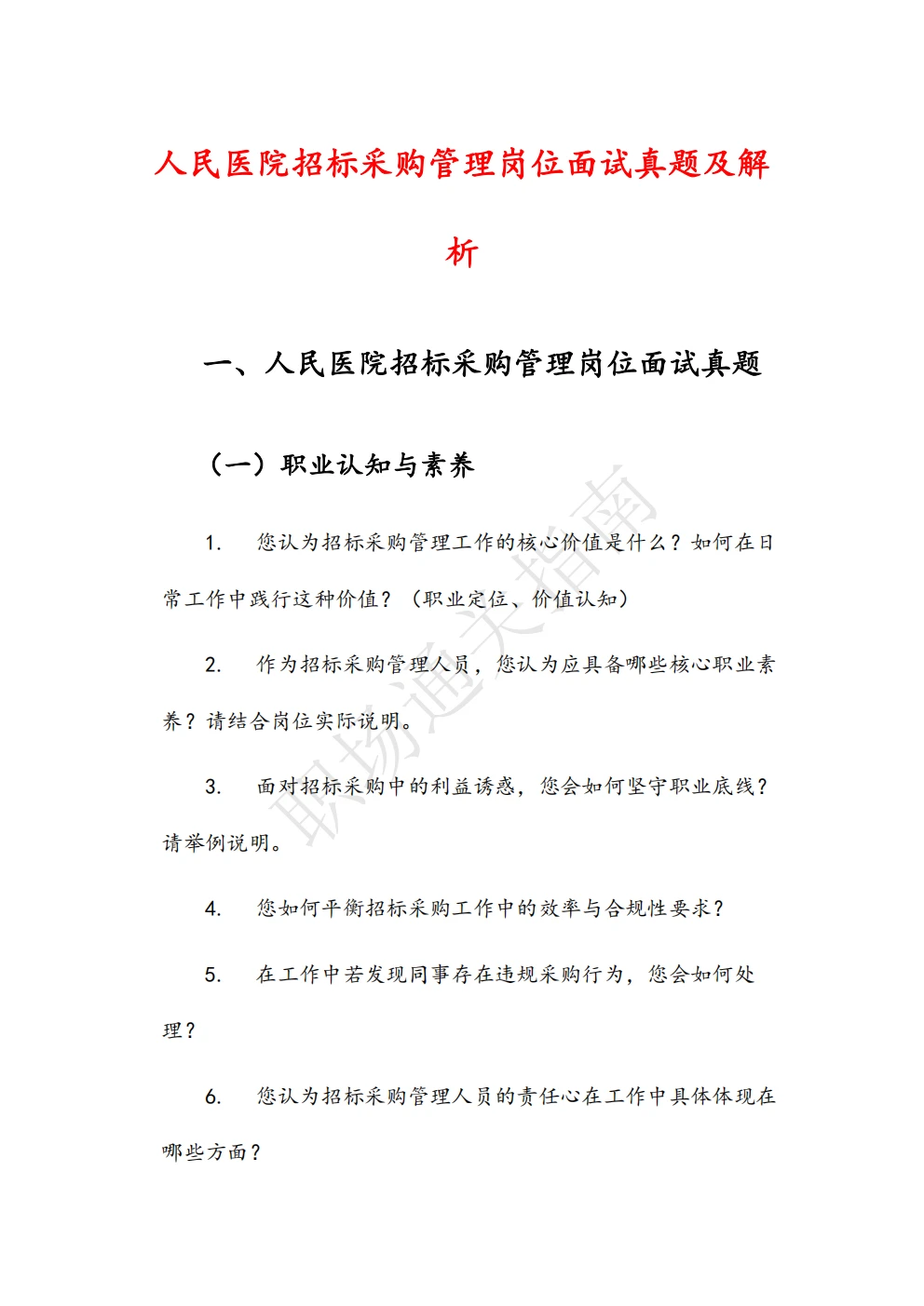 人民医院招标采购管理岗位面试真题及解析