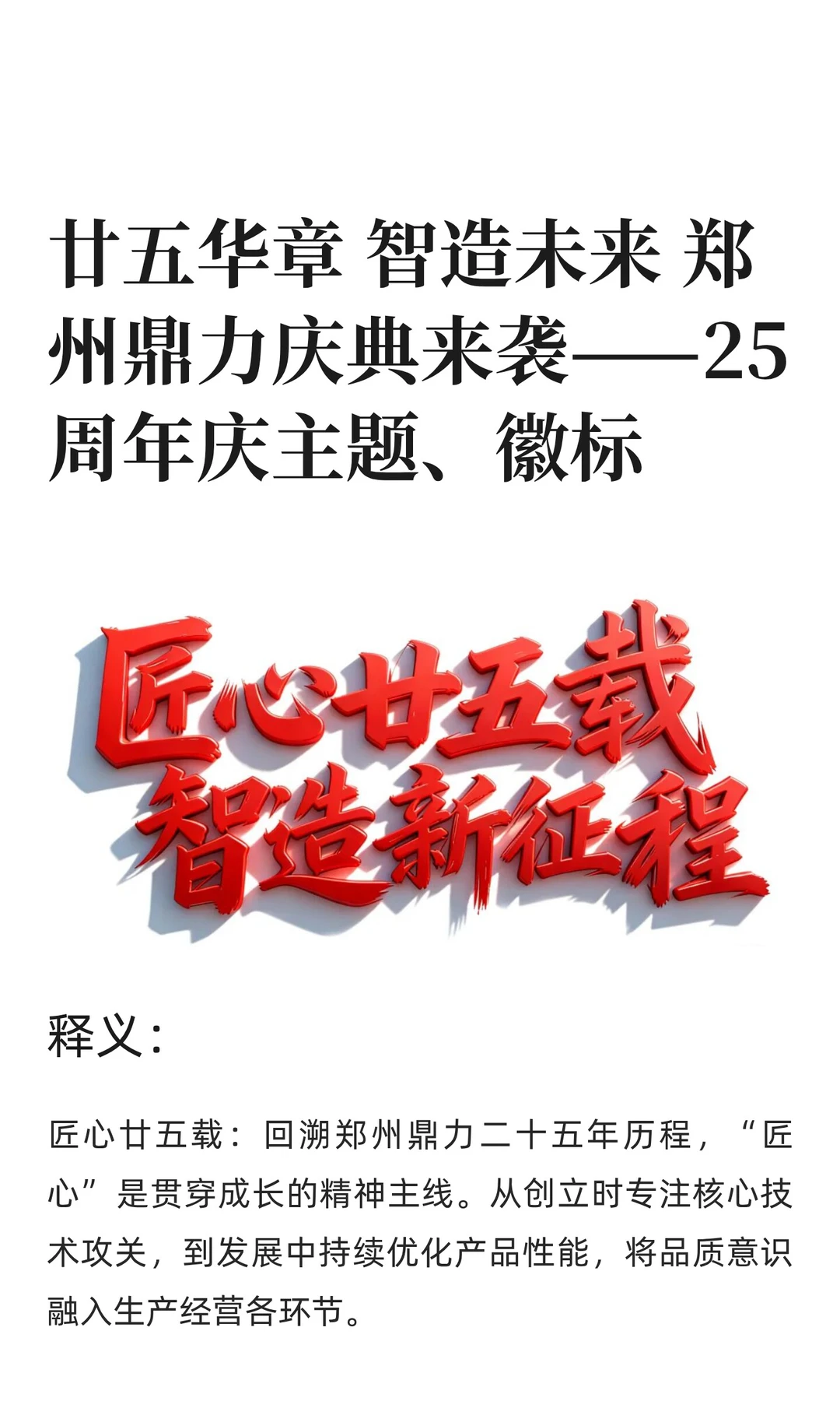 廿五华章 智造未来 郑州鼎力庆典来袭