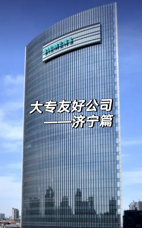 济宁大专生看！12家友好公司太香了✨