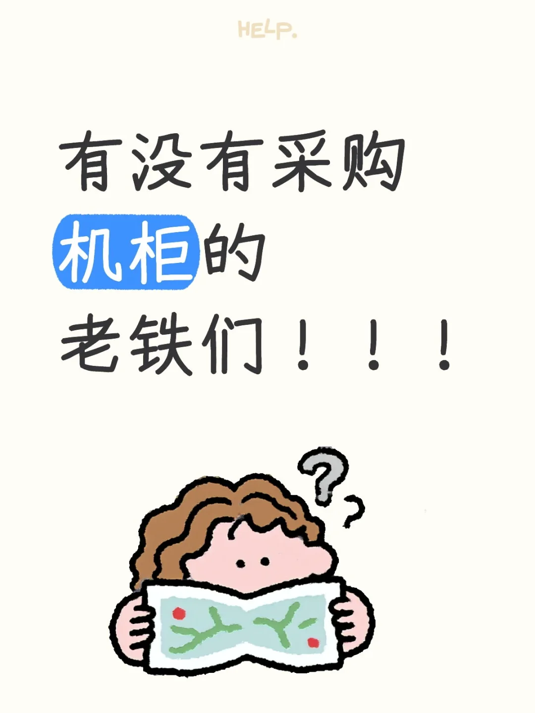 寻找采购机柜的小伙伴！?️?