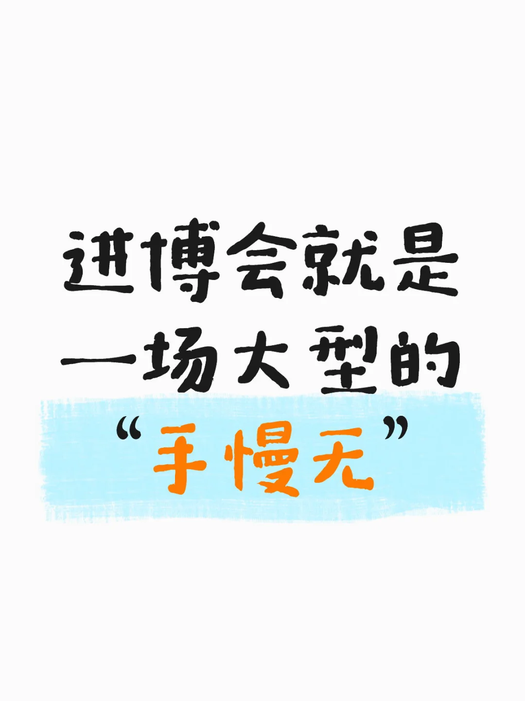 分享一些去进博会的小tips（纯玩版）