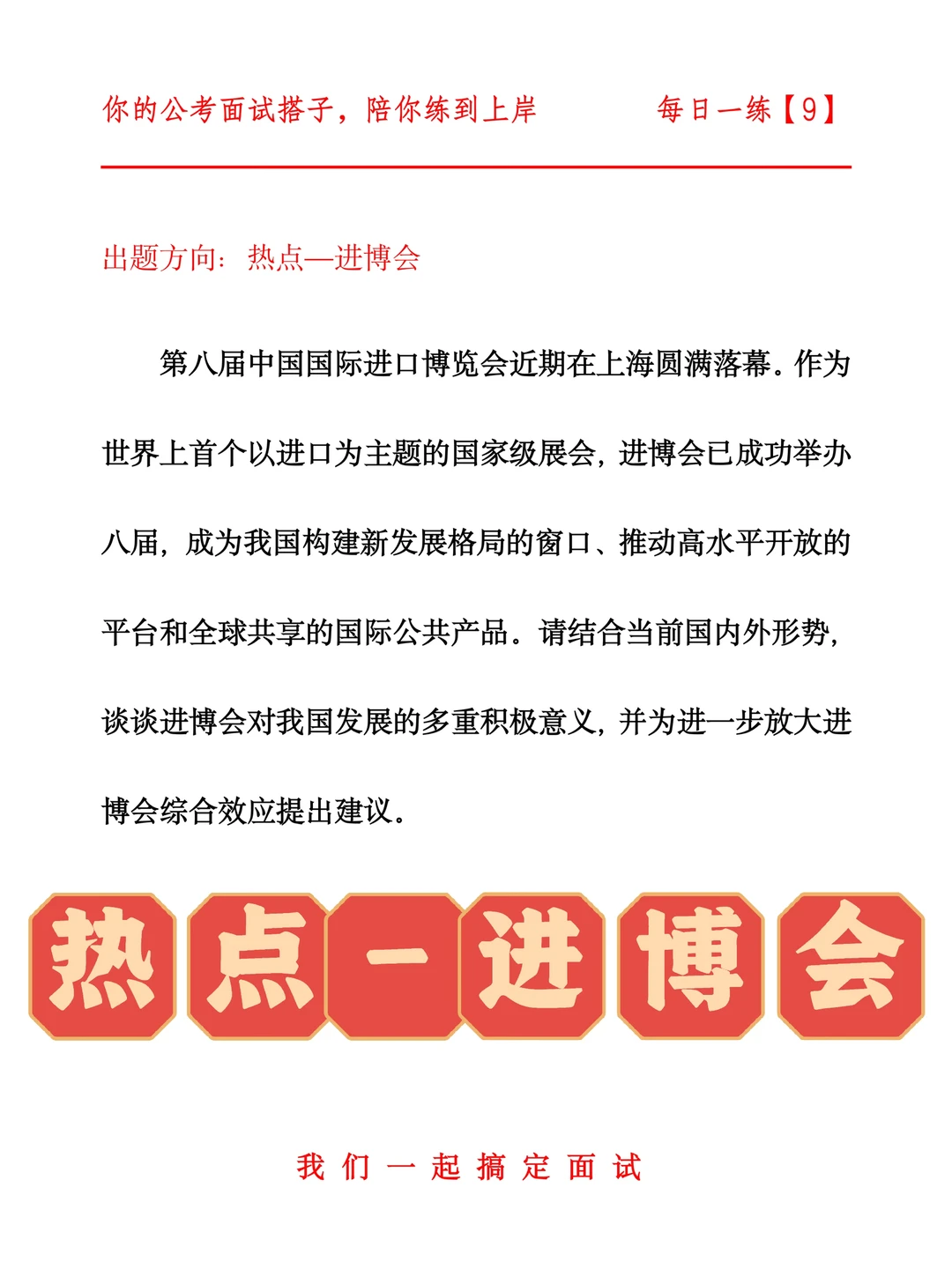 公考搭子陪练第9天（热点-进博会）