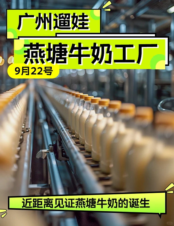 广州遛娃|神兽放电,探秘燕塘牛奶工厂