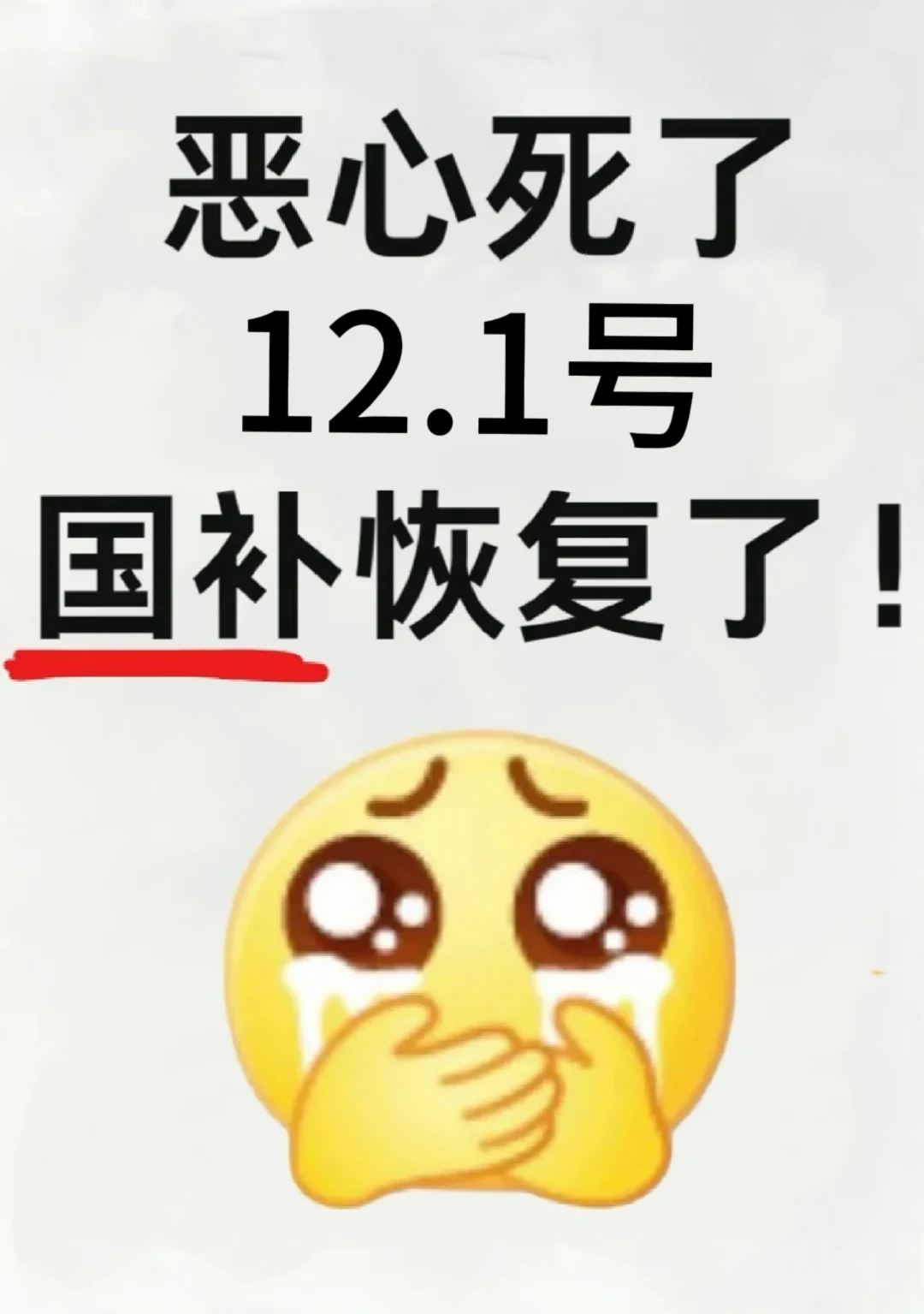 ?突然宣布，12.1号家电国补陆续恢复…