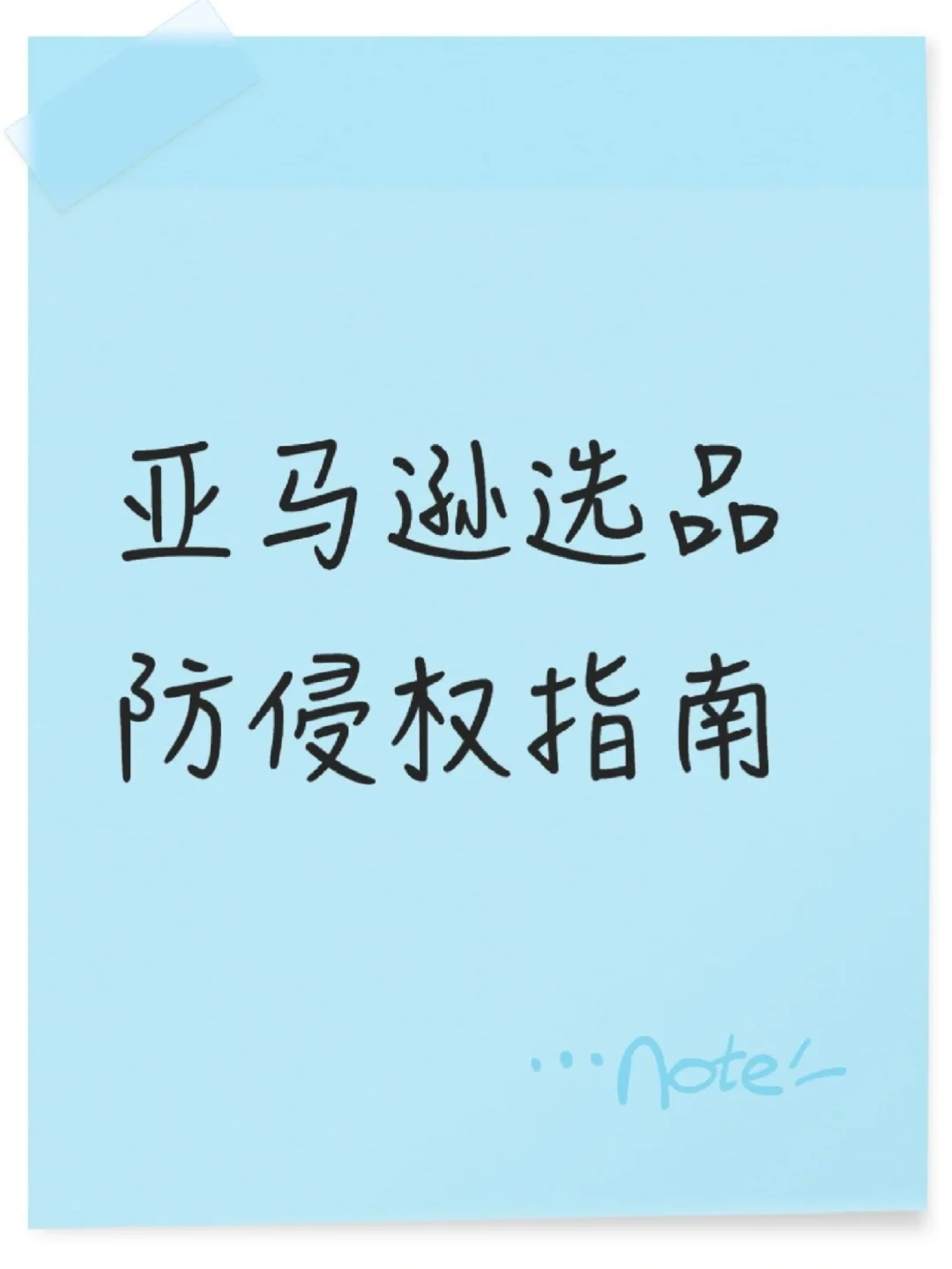 亚马逊选品防侵权指南