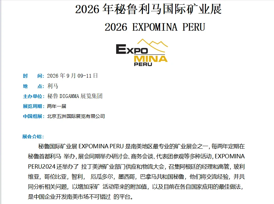 赶紧约起来！秘鲁利马矿业展！
