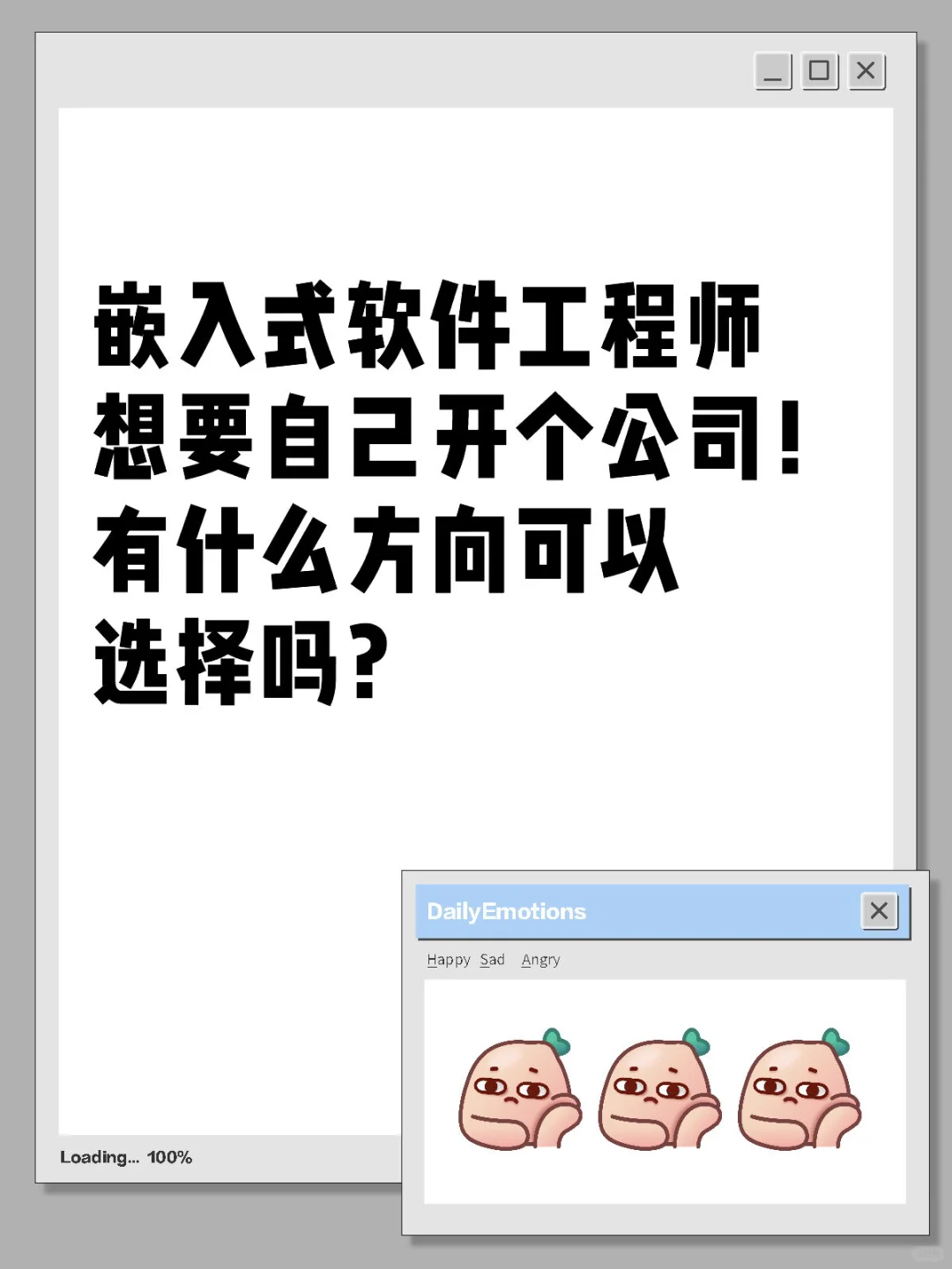 嵌入式软件工程师想要自己开个公司！有什么