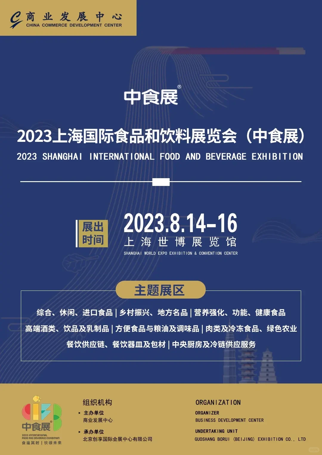 2023上海中食展招商进行中!!!
