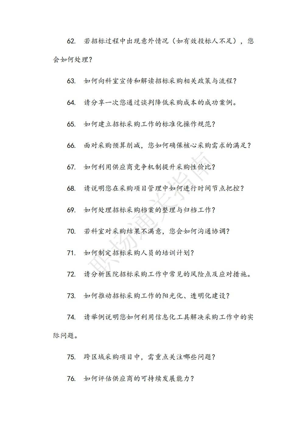 人民医院招标采购管理岗位面试真题及解析