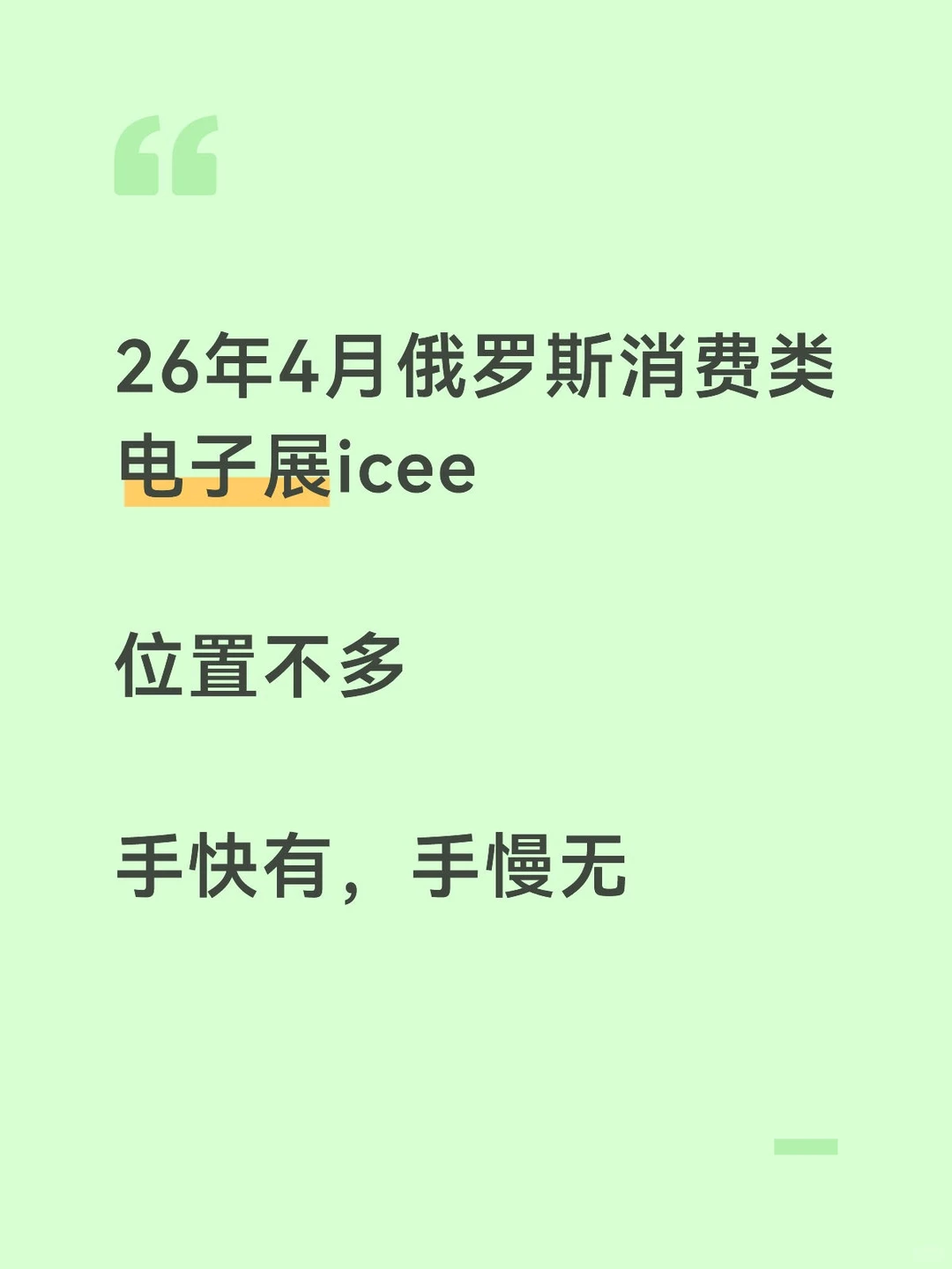 26年4月俄罗斯消费电子展icee火热招展中