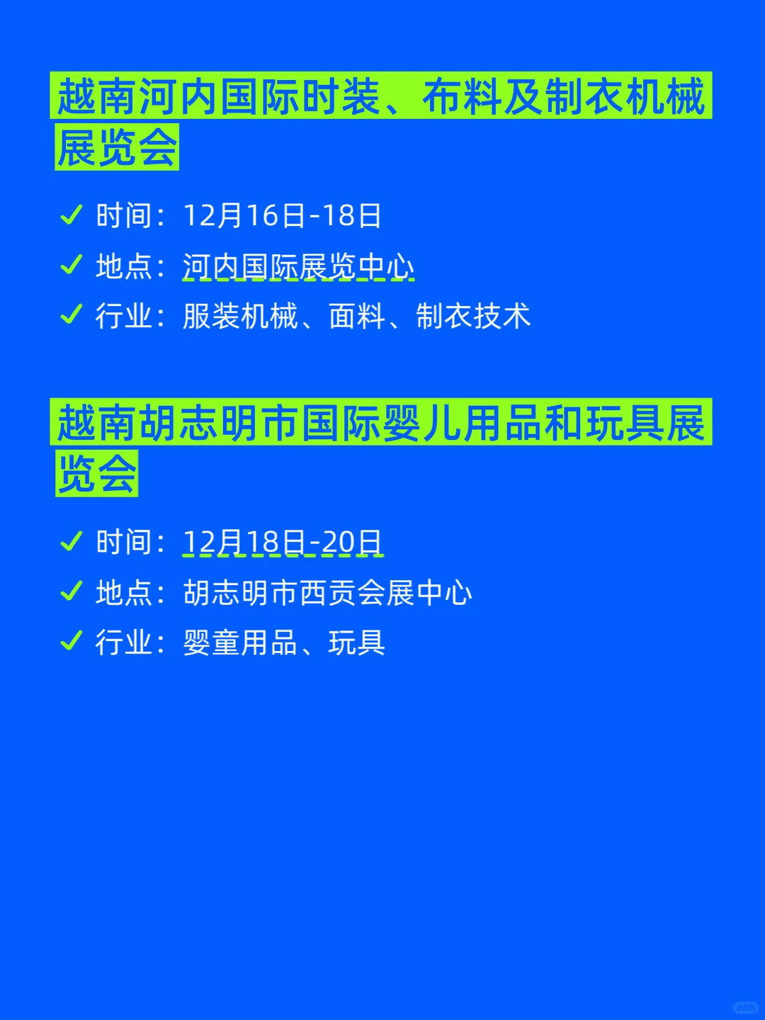 越南12月展会排期汇总???