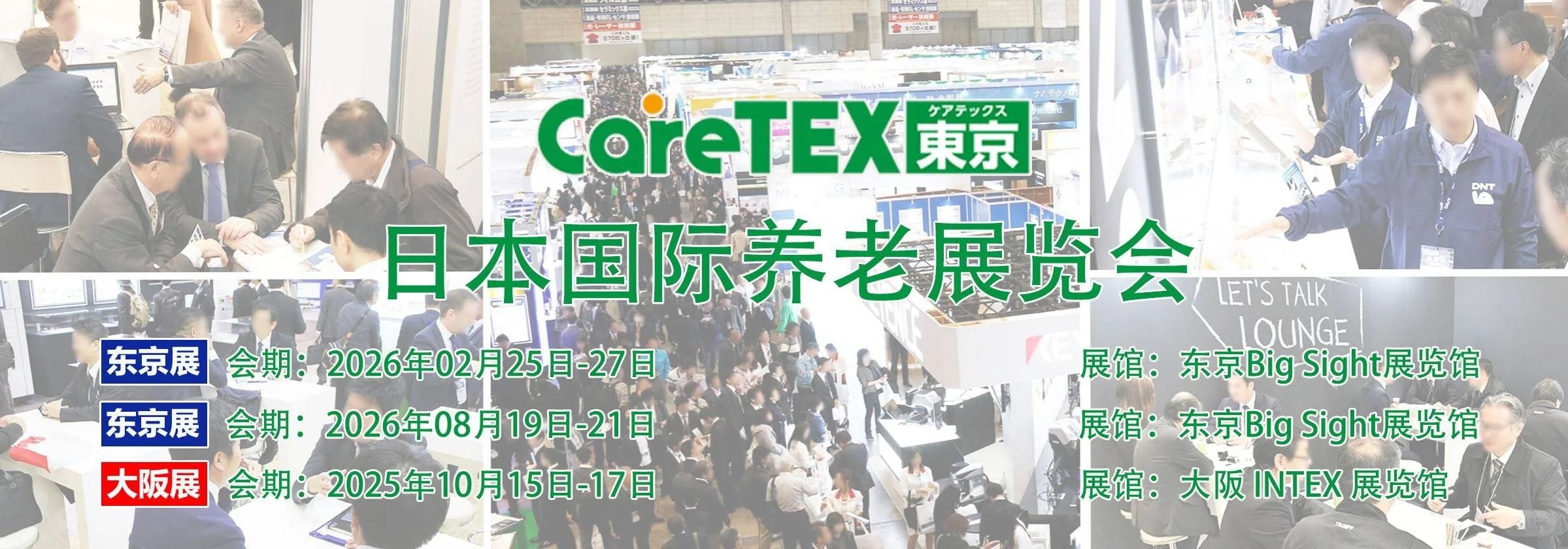 2026日本国际养老展｜CareTEX