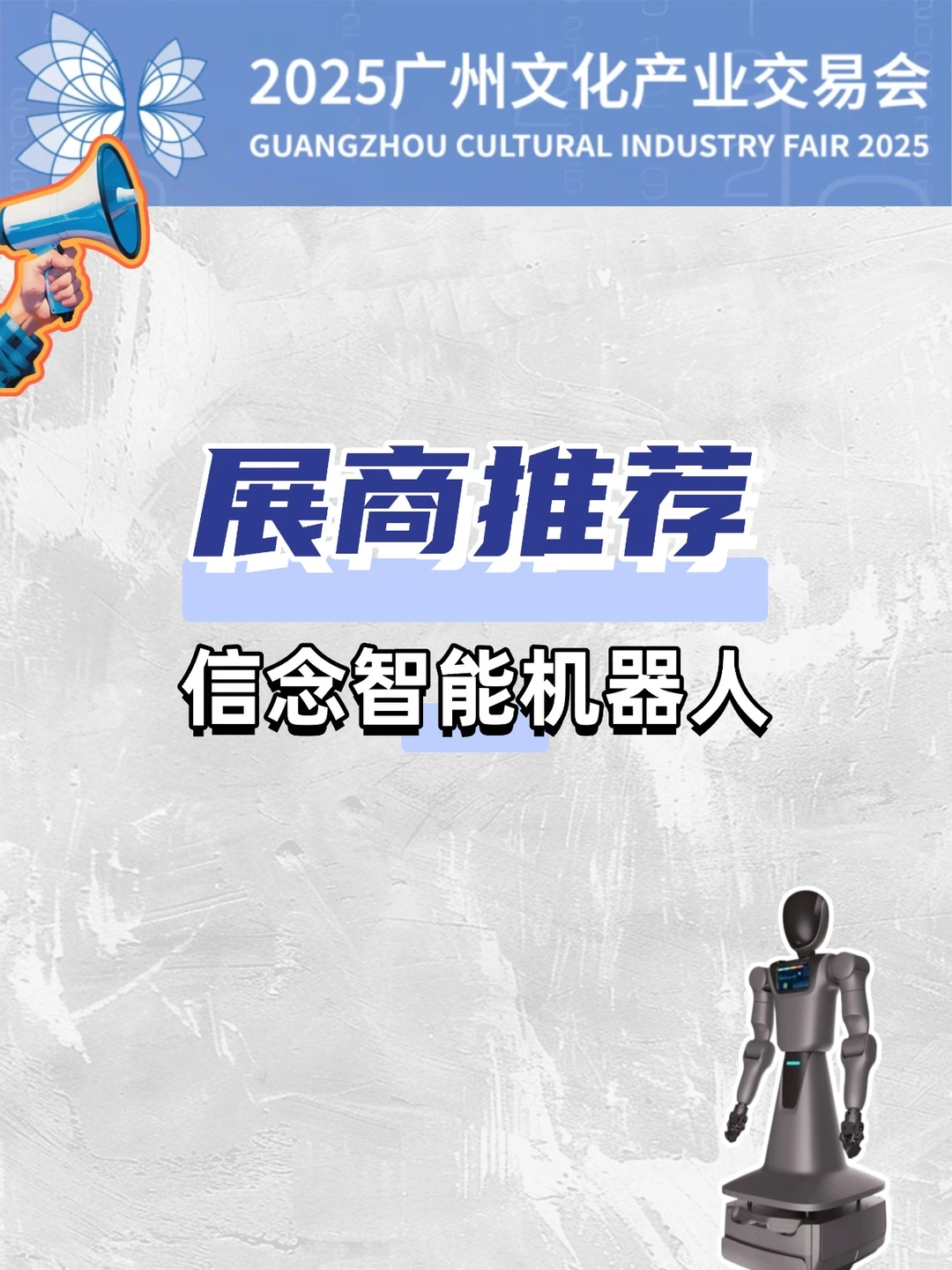 展商揭秘， 信念智能机器人太酷了