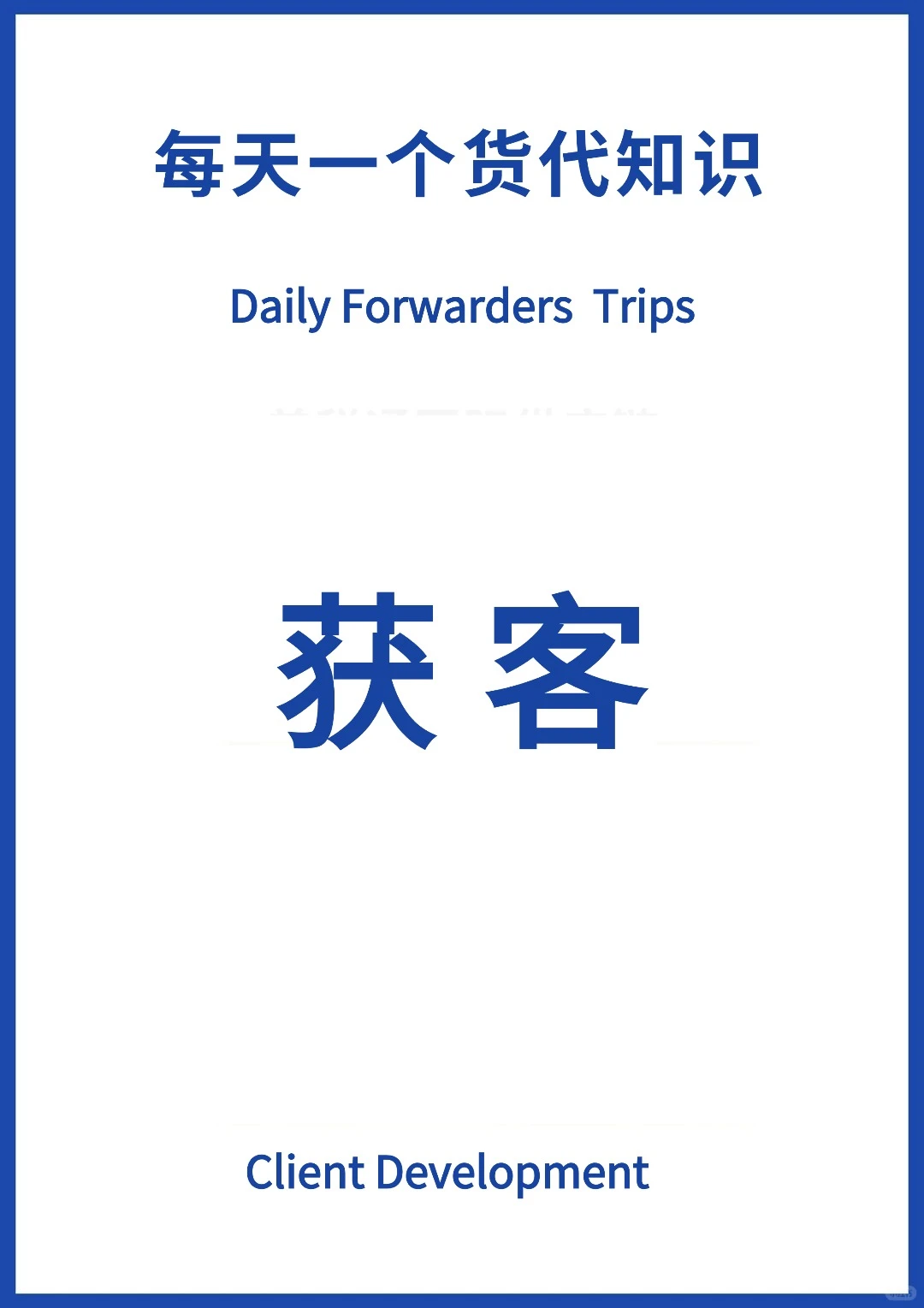 每天一个货代知识|获客