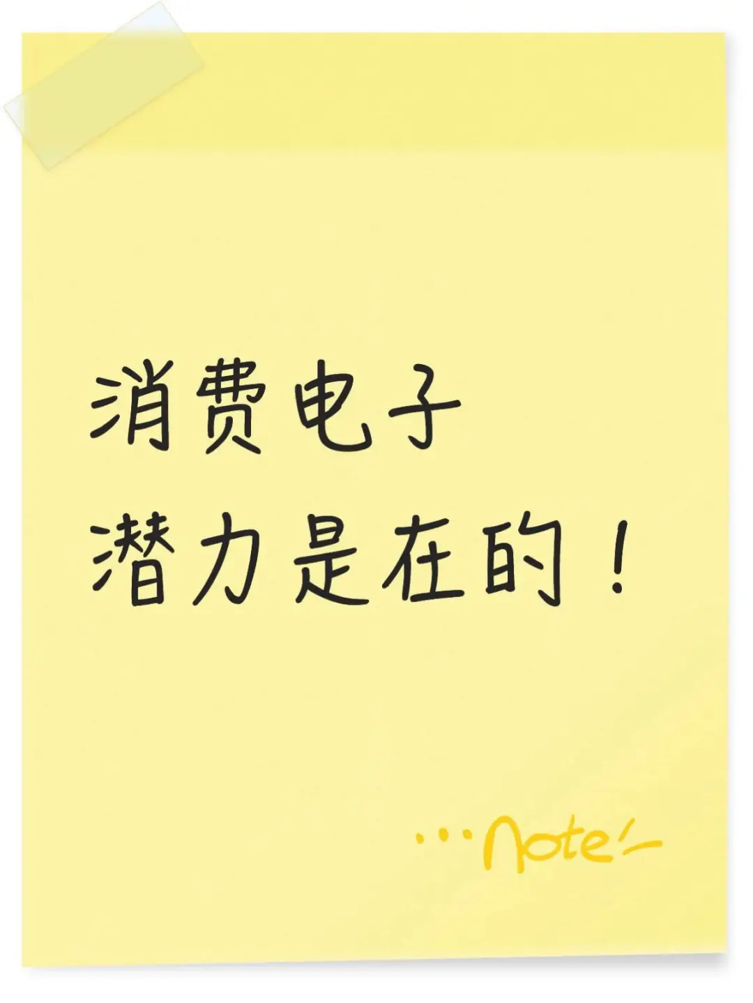 消 费电 子 潜力 是在 的！