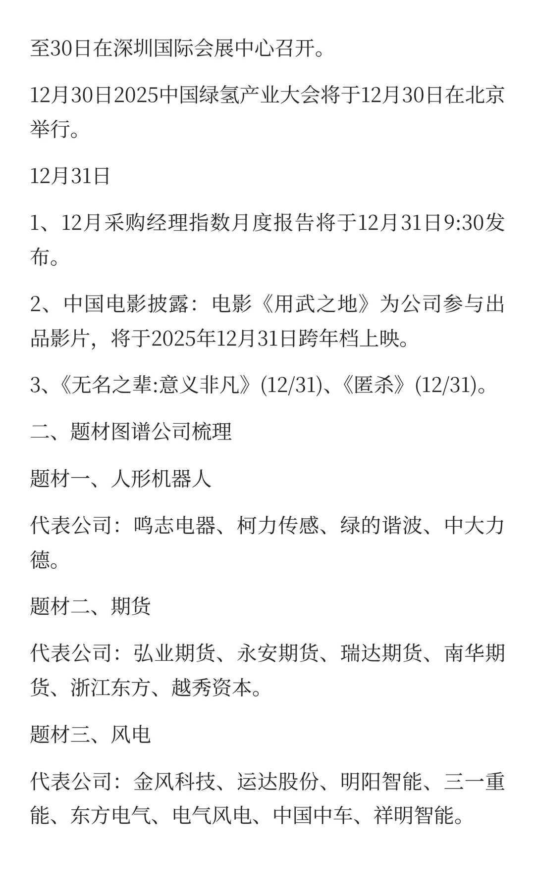 12月，重点关注的方向（附名单）