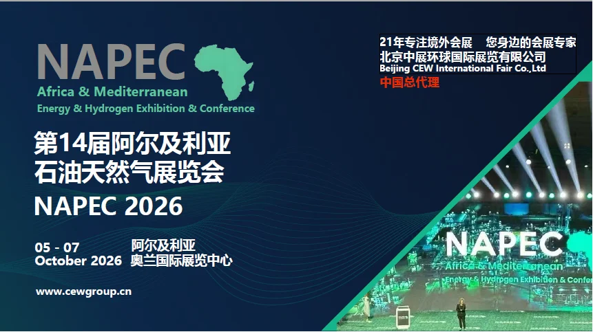 ?202626阿尔及利亚NAPEC攻略|能源人必看