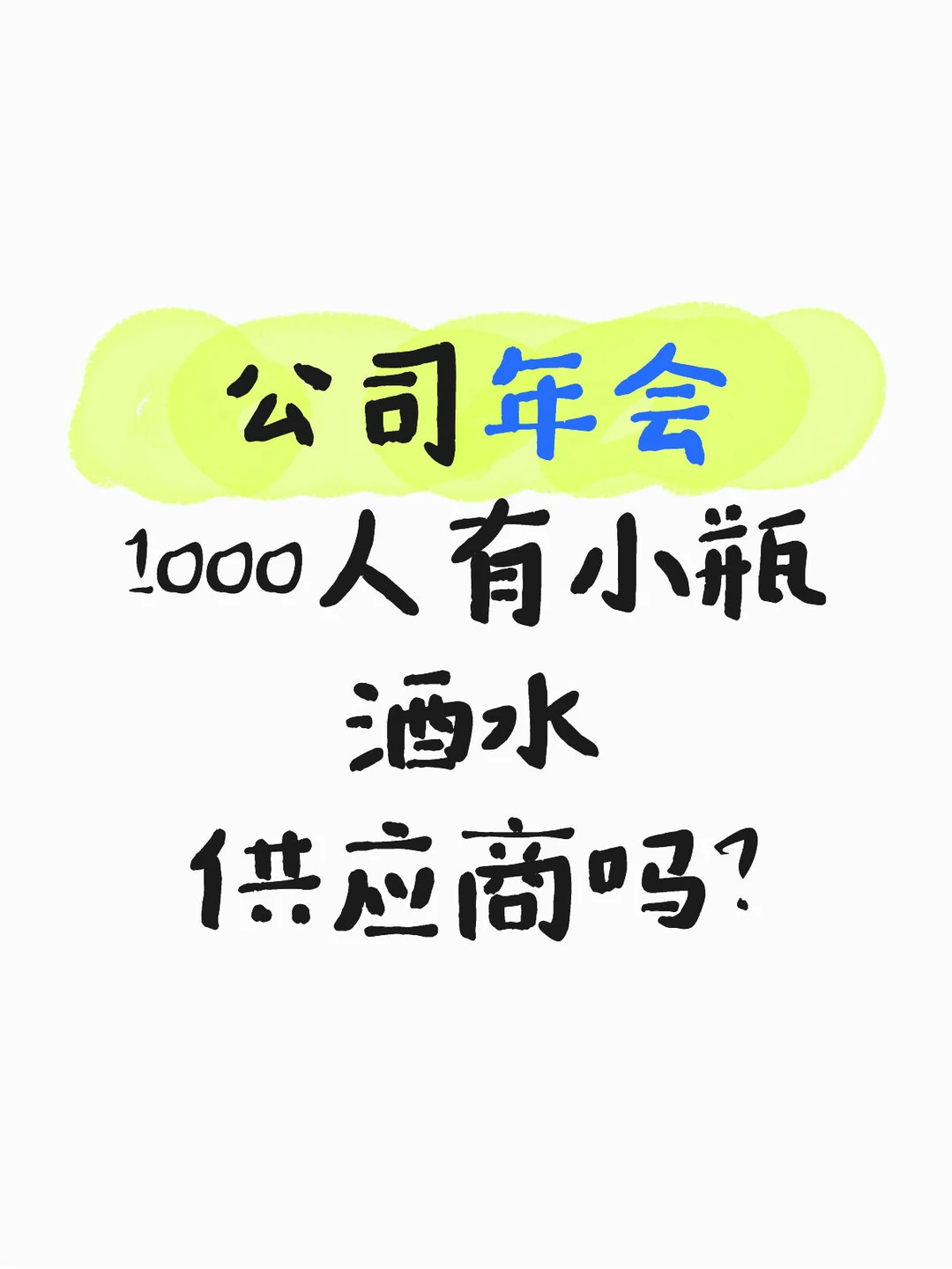 寻找酒水供应商