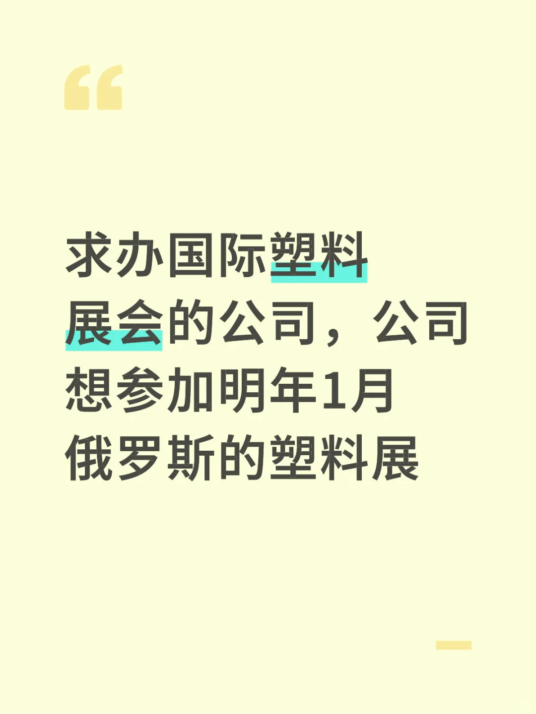 求办国际塑料展会的公司