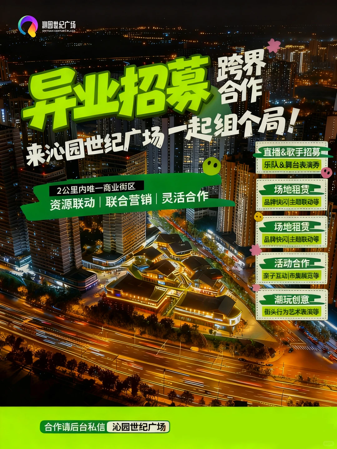 天府三街免费街区场地合作！异业合作速来！