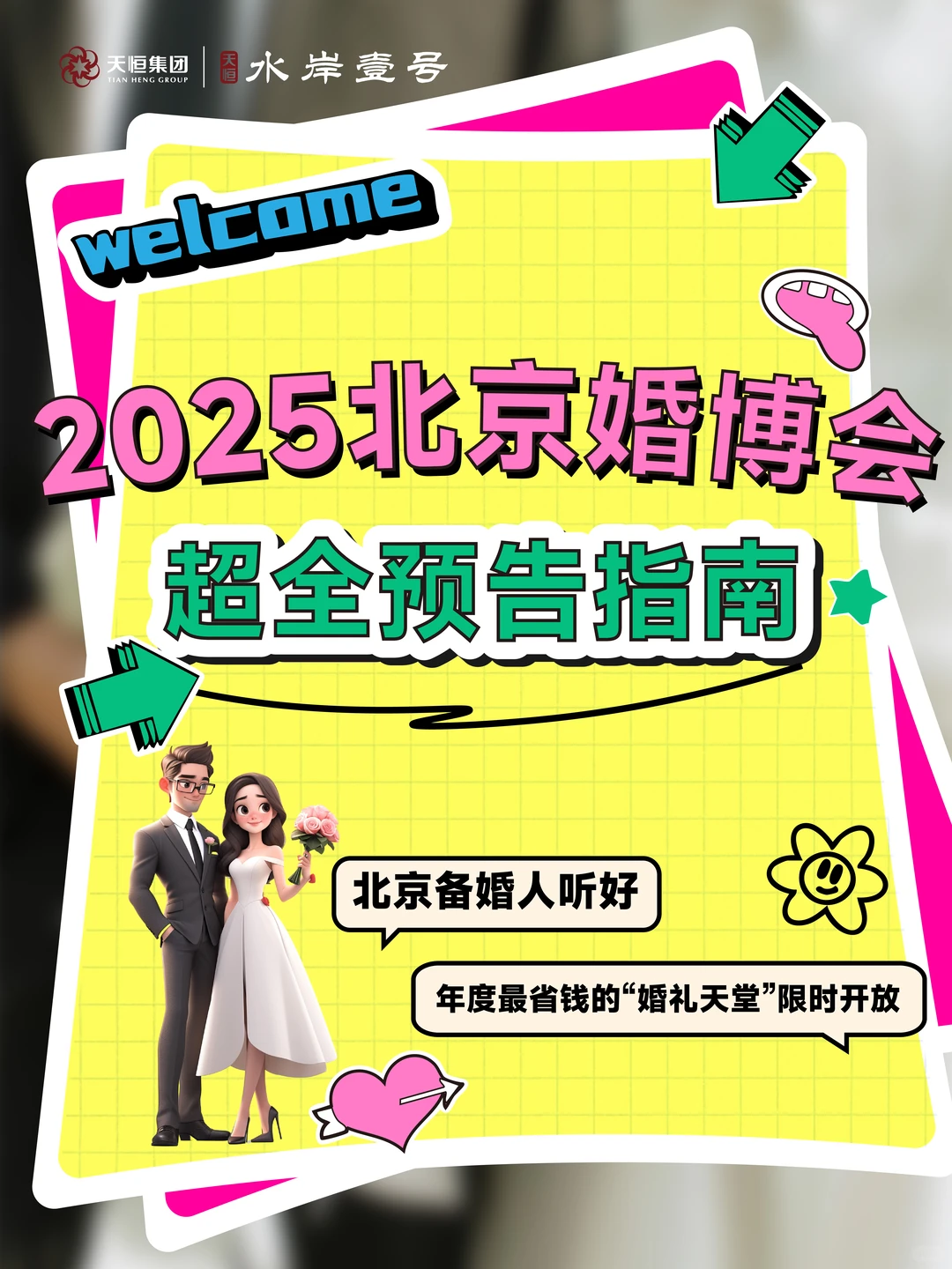 北京备婚人听好！年度最省的“婚礼天堂”来了