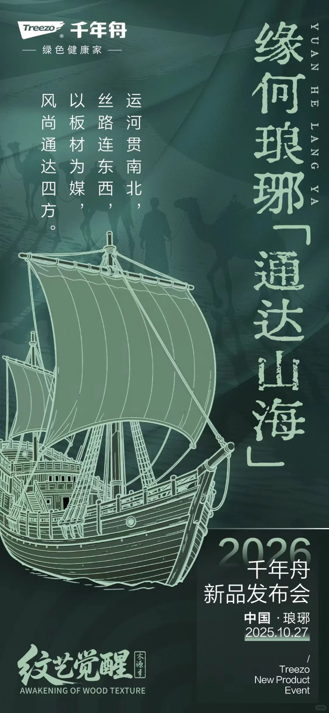 千年舟“纹艺觉醒·木源季”发布会