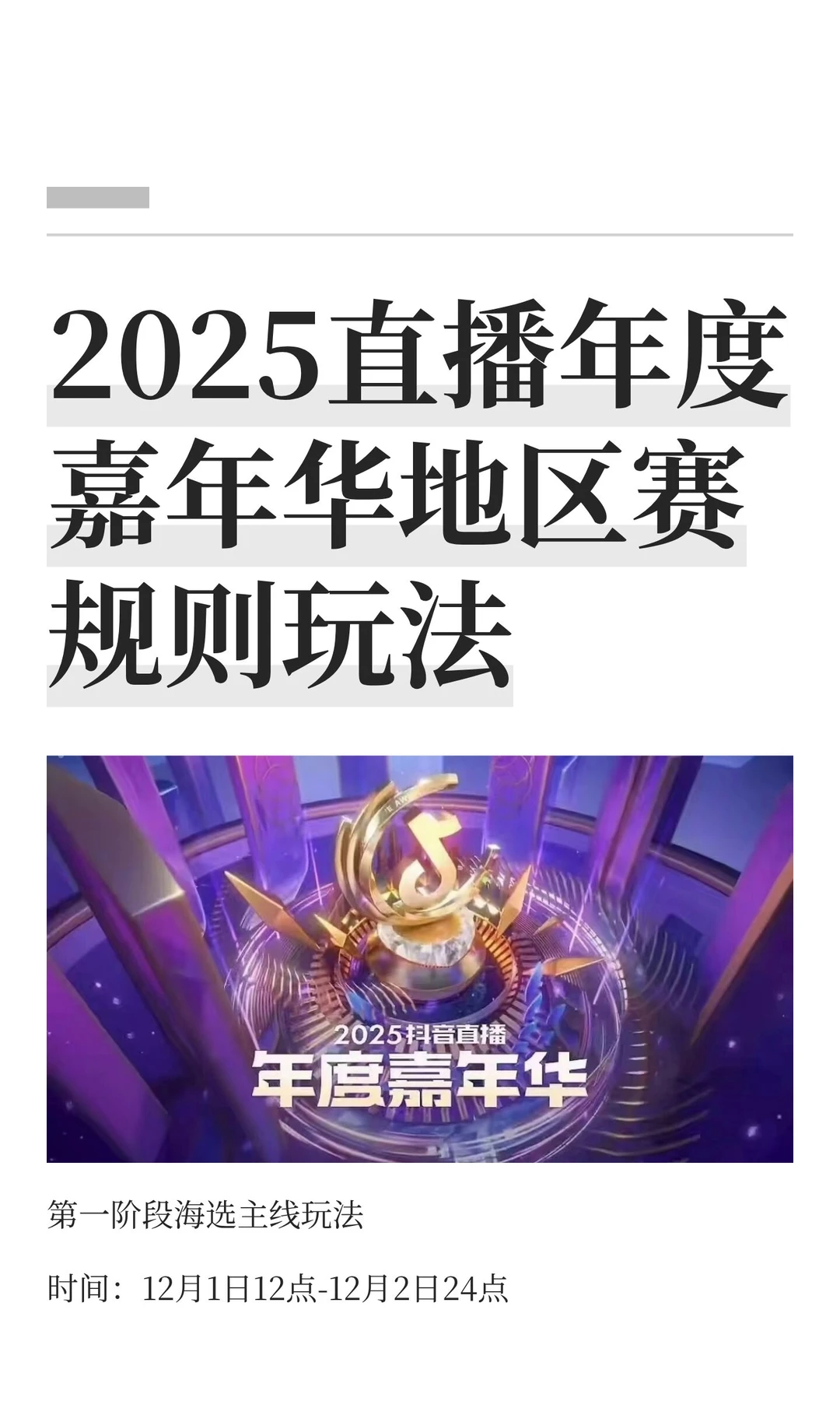2025直播年度嘉年华地区赛规则玩法
