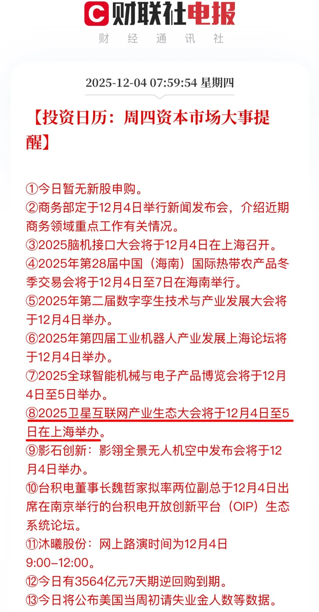 12.4投资日历：2025脑机接口大会将举行