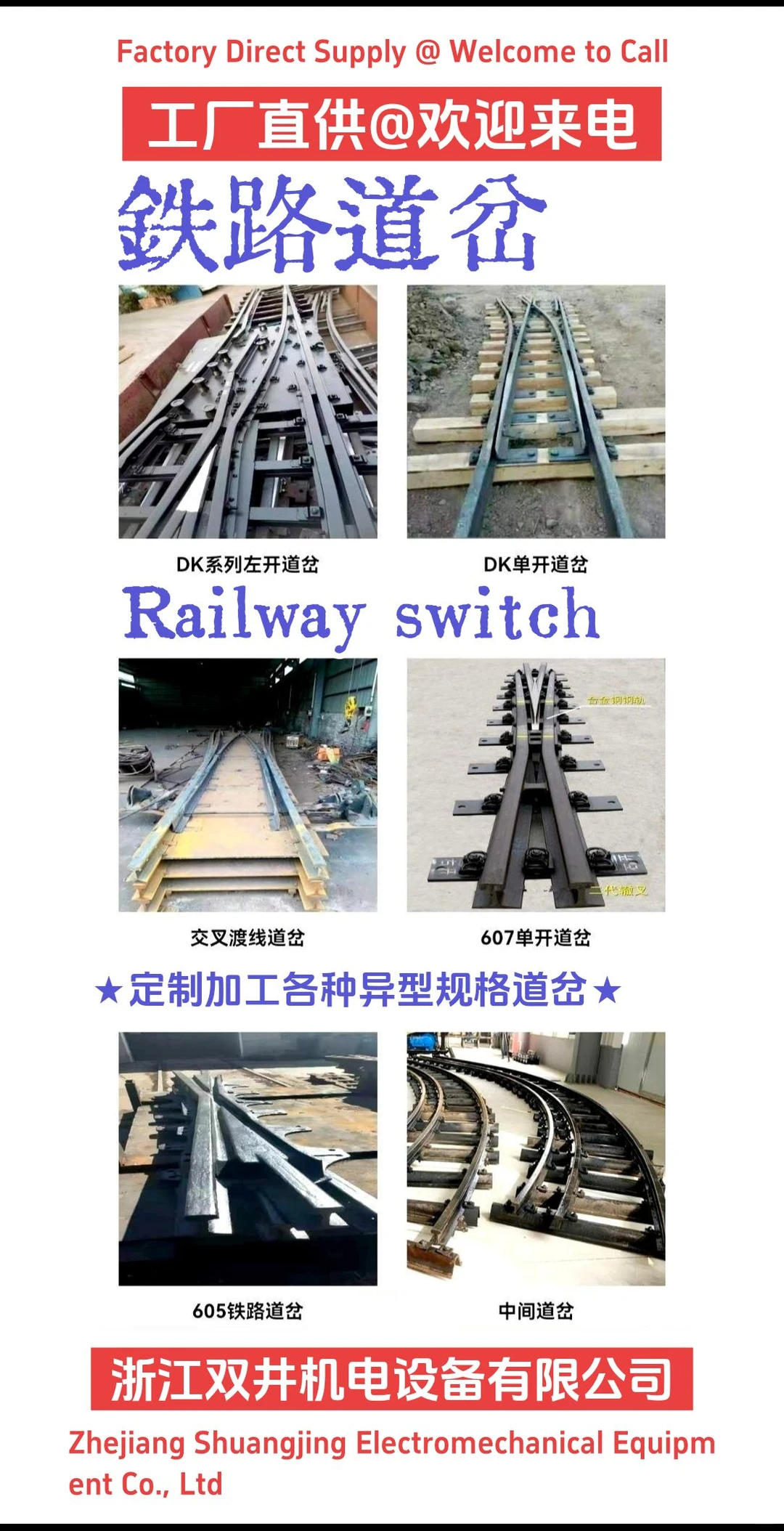 铁路道岔轨道设备浙江双井机电设备有限公司