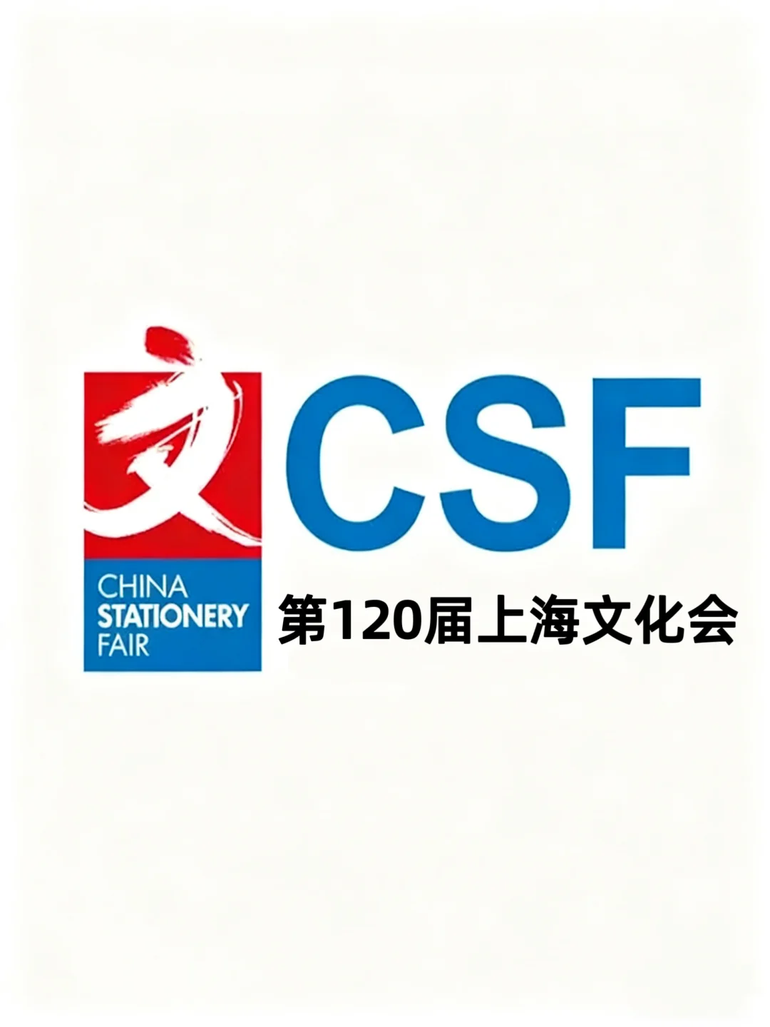 2026上海文具展展位选定中!