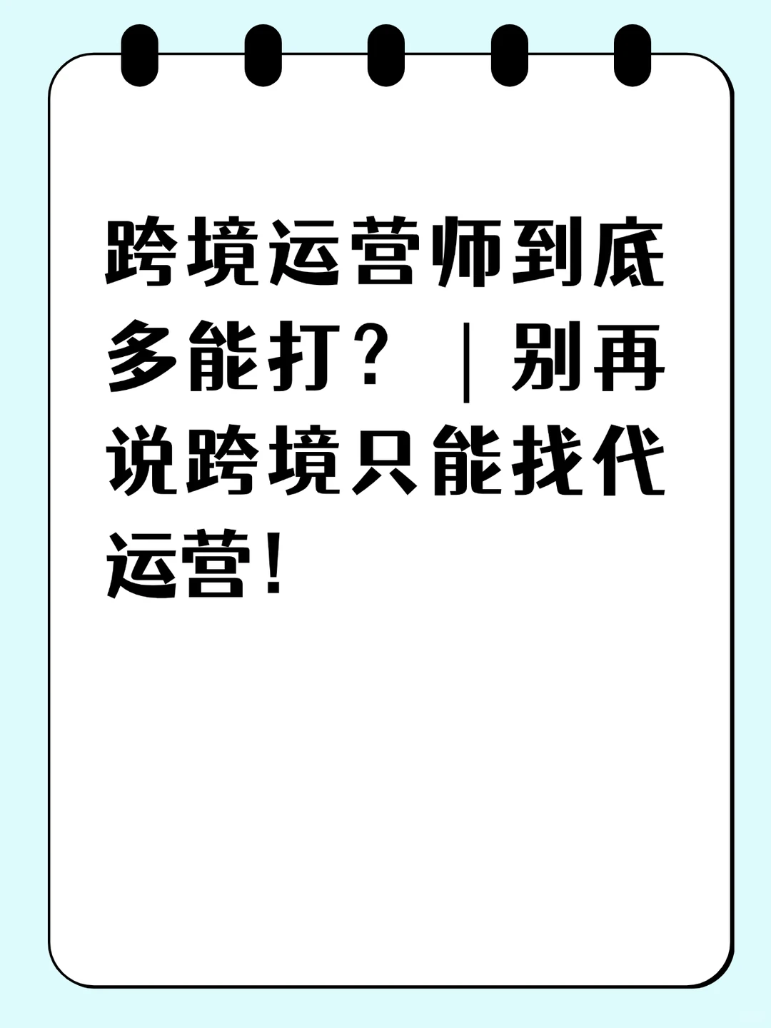 跨境怎样入手打铁还须自身硬?✅