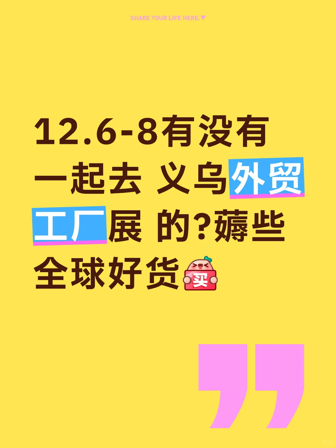 周六有没有一起去义乌外贸工厂展的?薅羊毛