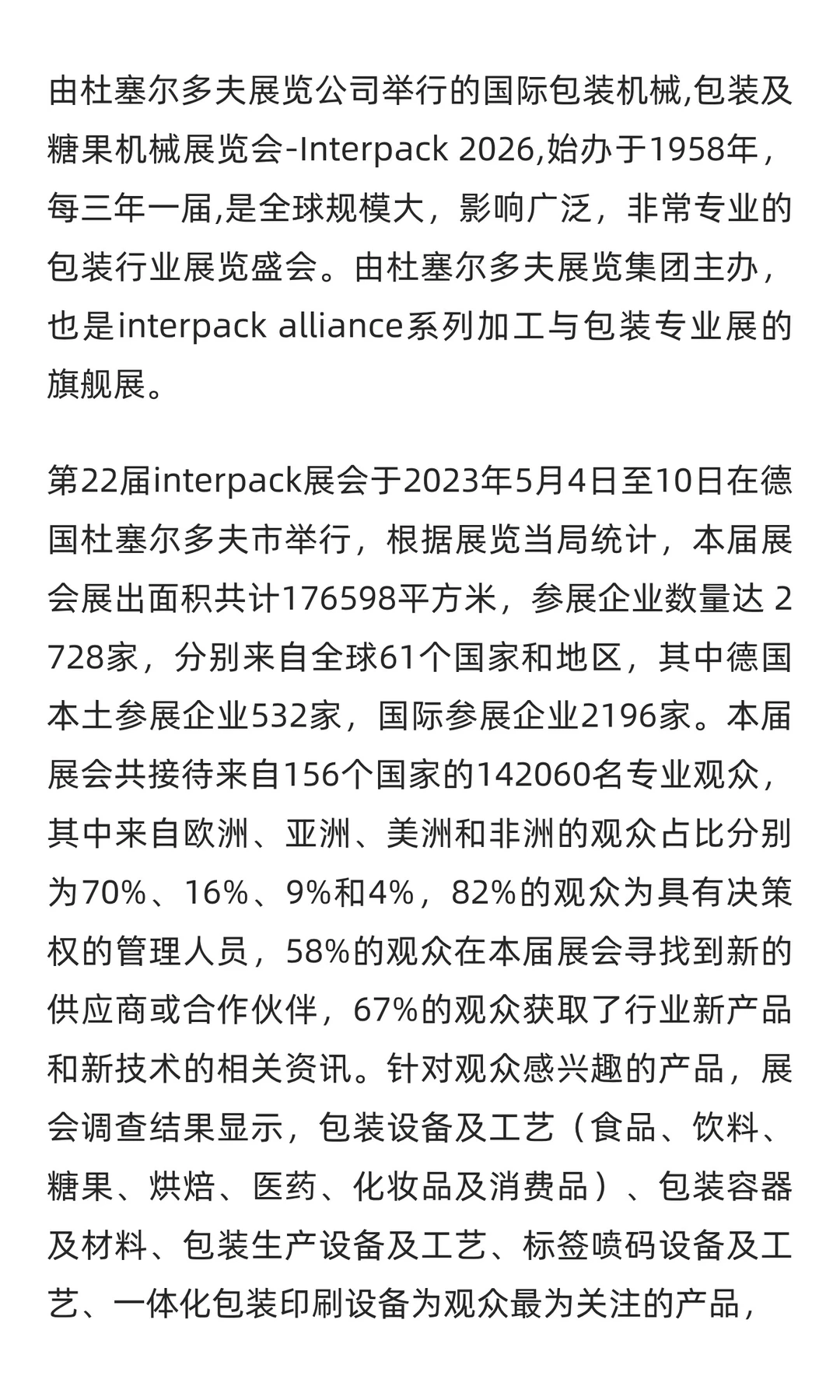 2026年德国国际加工与包装机械展览会（INTE