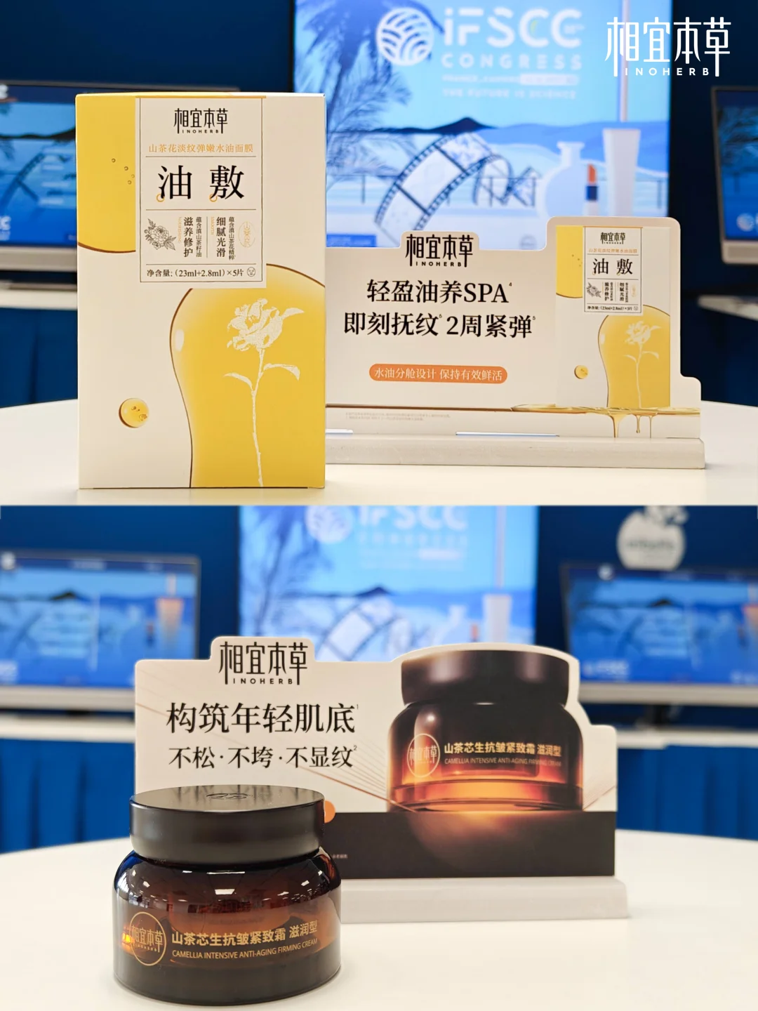 相宜本草闪耀世界舞台✨IFSCC 我们叒来了！