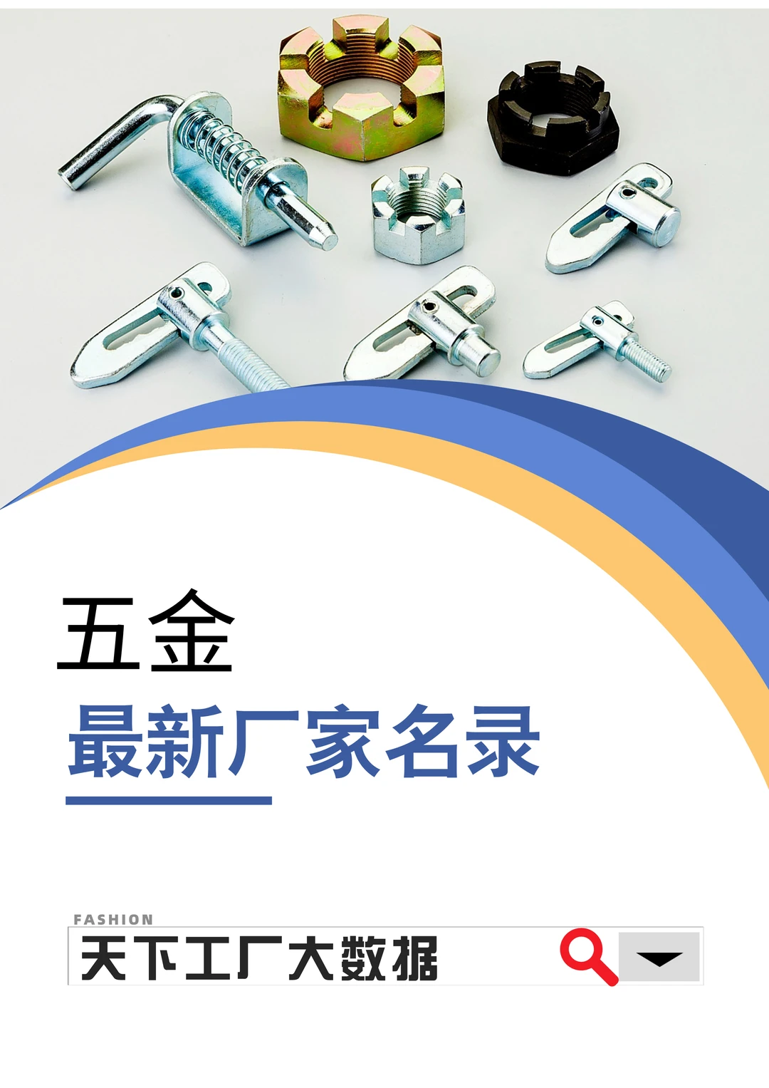 五金设备设施工厂最新老板联系大全