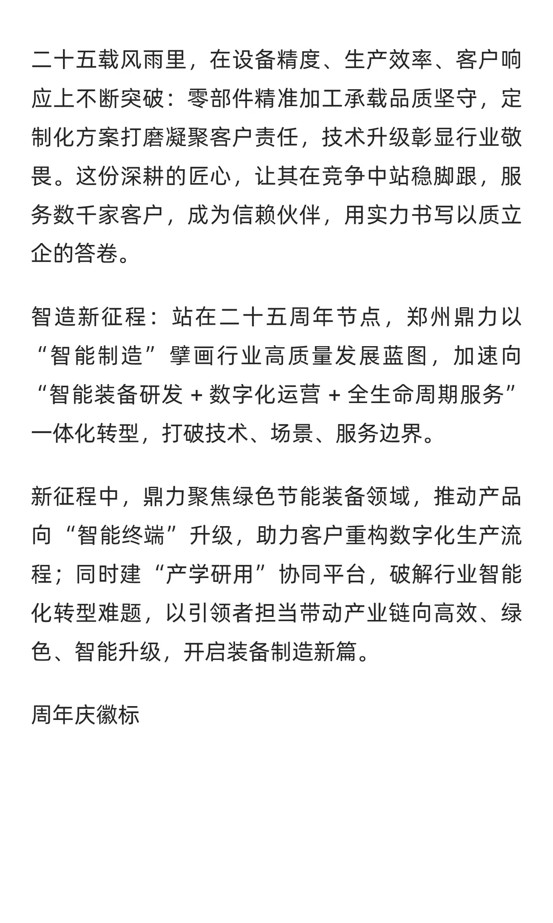 廿五华章 智造未来 郑州鼎力庆典来袭