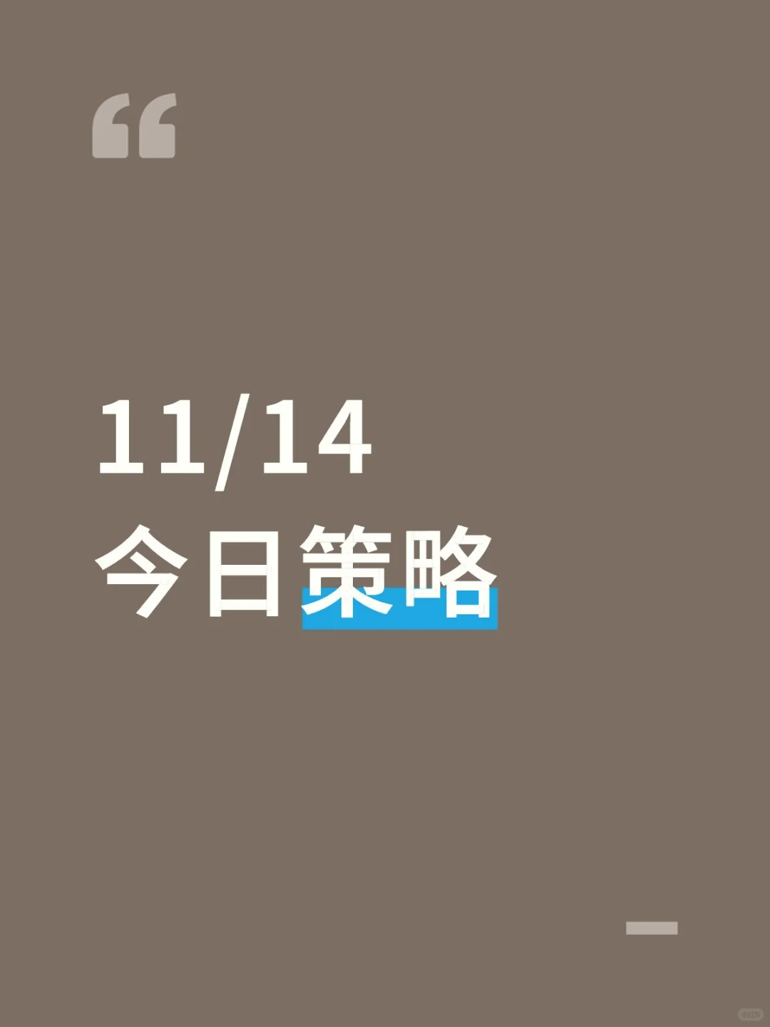 11/14 今日策略