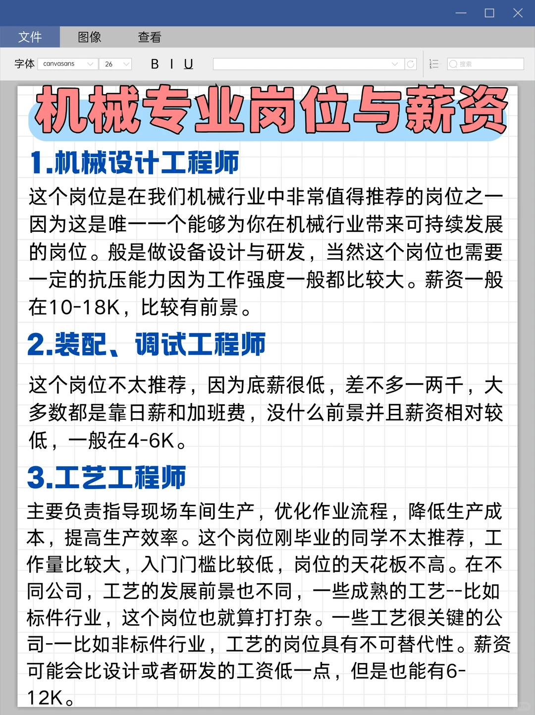 机械找工作！要知道这些岗位的薪资！！！