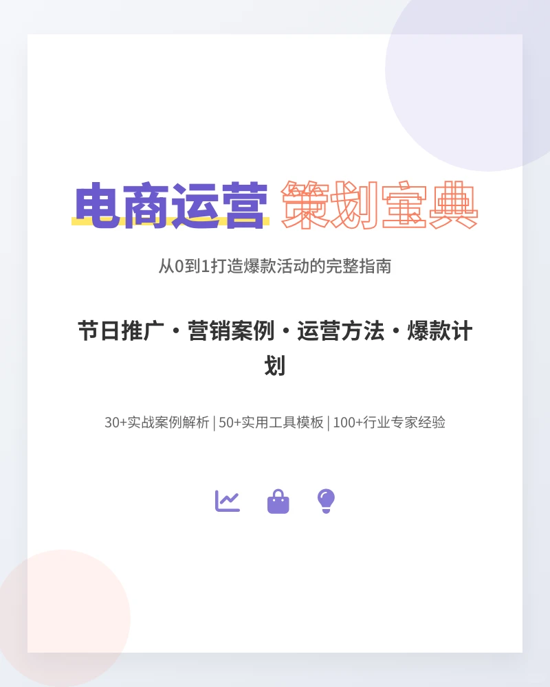 电商节日推广运营策划方案