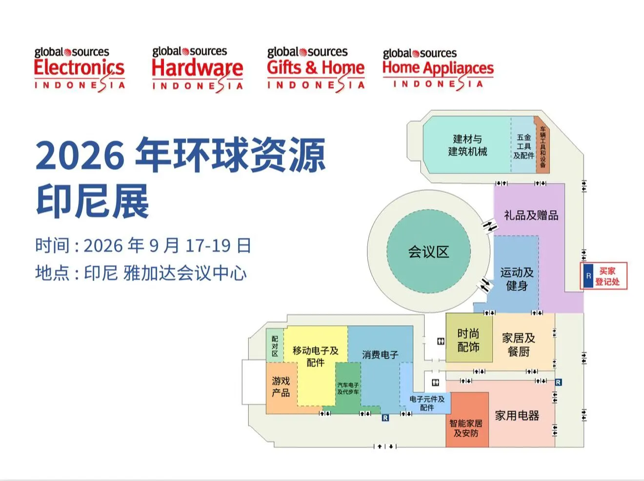 叮? 2026年环球资源香港电子展布局请查收