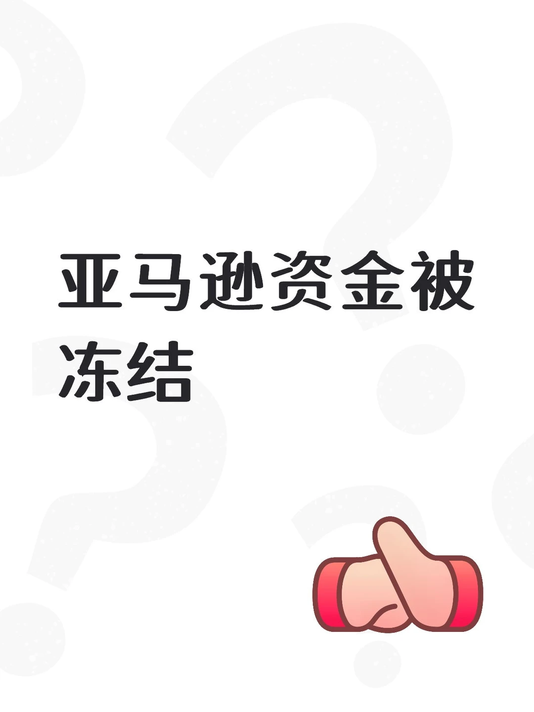 亚马逊资金被冻结？