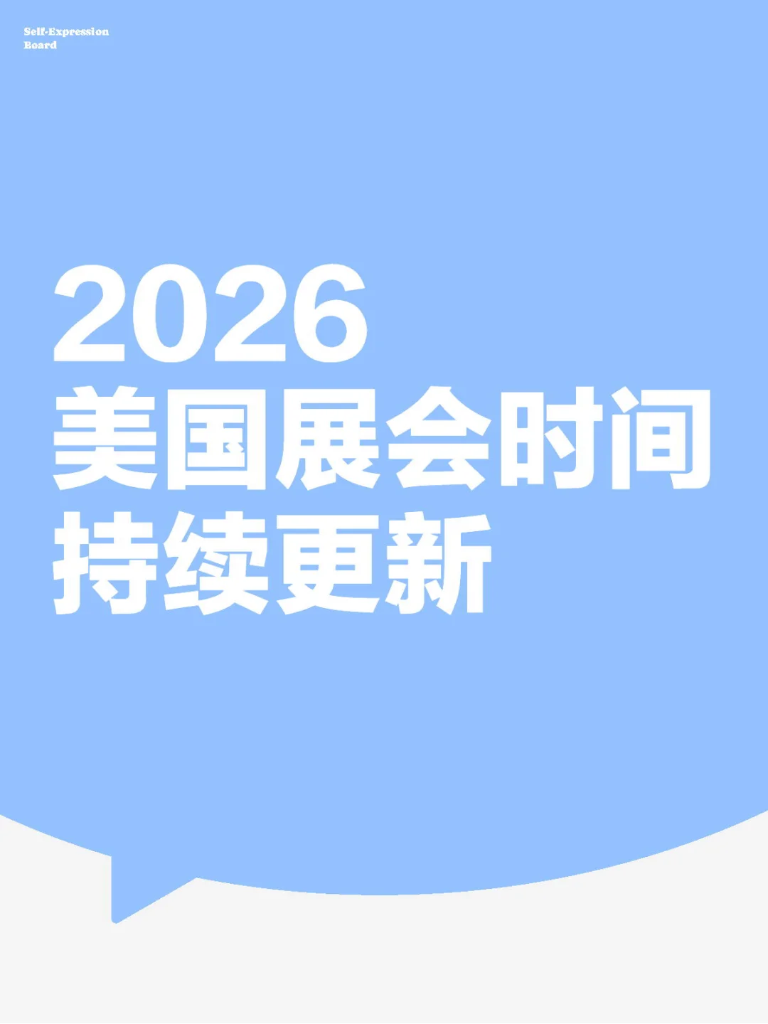 2026美国展会时间持续更新